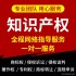 知识产权律师在线法律咨询商标著作外观专利侵权淘宝售假违规申诉